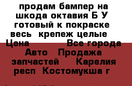 продам бампер на шкода октавия Б/У (готовый к покраске, весь  крепеж целые) › Цена ­ 5 000 - Все города Авто » Продажа запчастей   . Карелия респ.,Костомукша г.